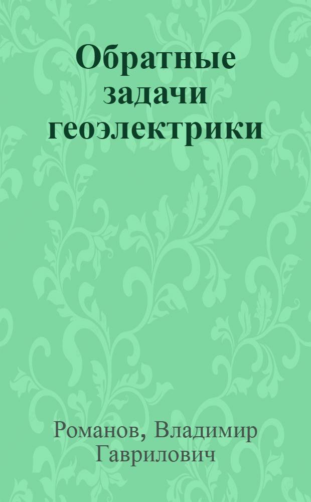 Обратные задачи геоэлектрики (численные методы решения)