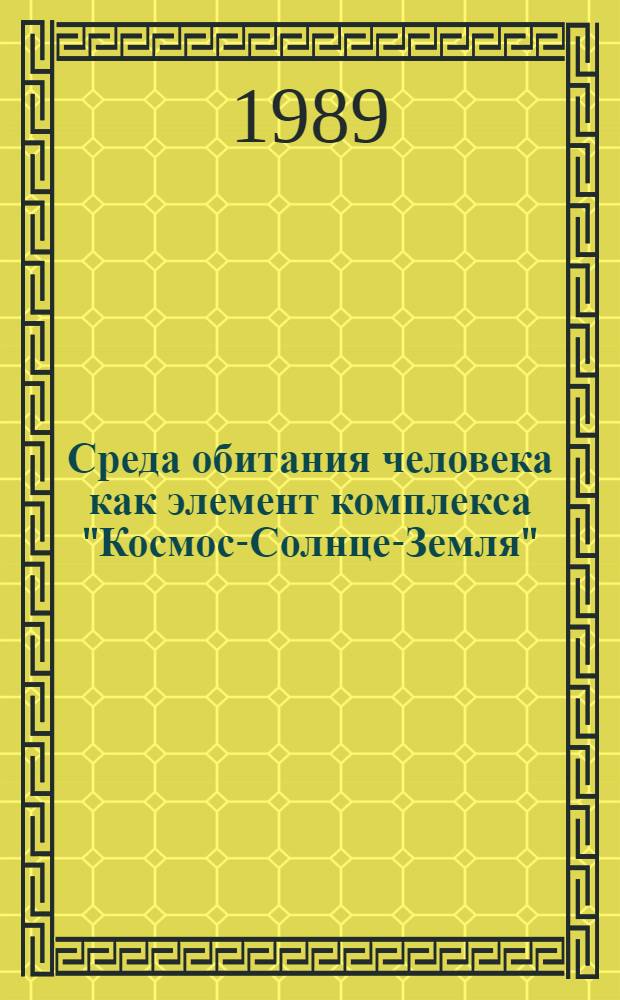 Среда обитания человека как элемент комплекса "Космос-Солнце-Земля"