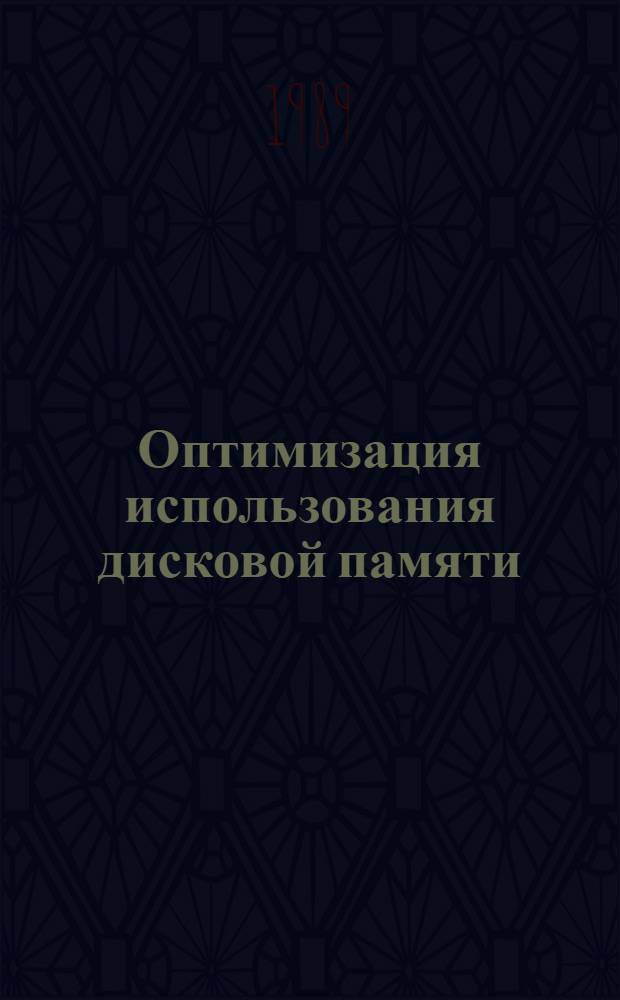 Оптимизация использования дисковой памяти