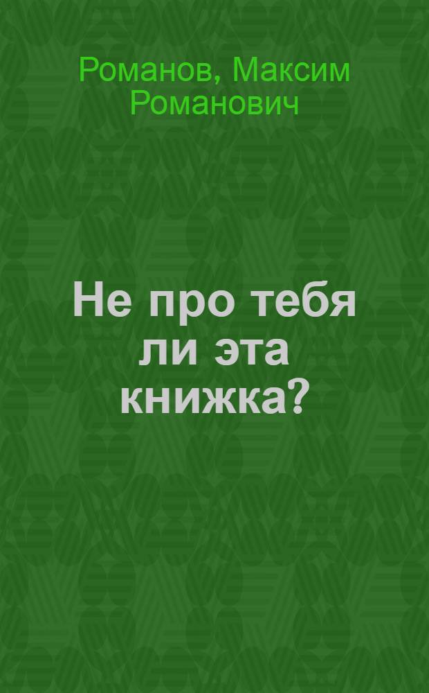 Не про тебя ли эта книжка? : Книжка-раскраска