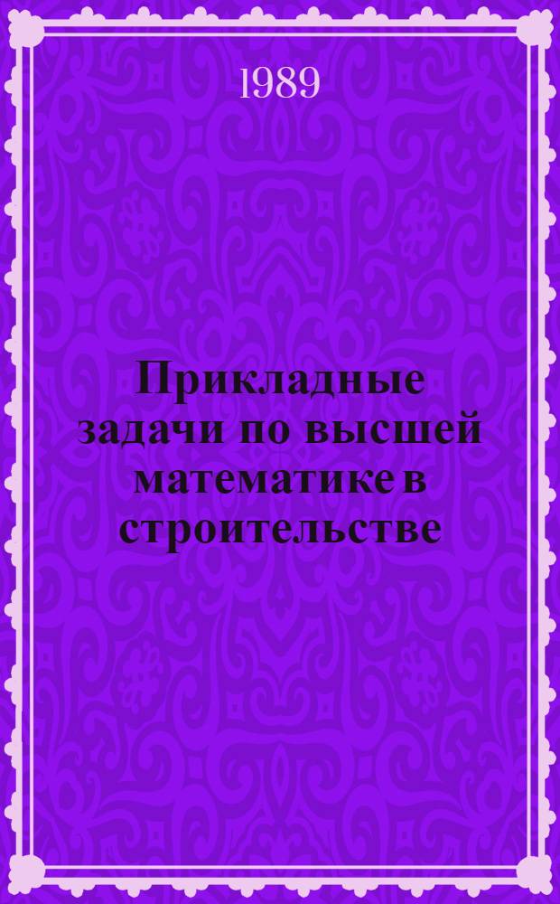 Прикладные задачи по высшей математике в строительстве : Учеб. пособие для студентов инж.-строит. спец