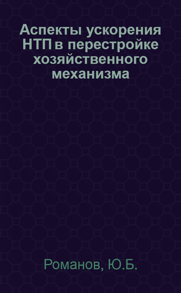 Аспекты ускорения НТП в перестройке хозяйственного механизма : (Конспект лекций)