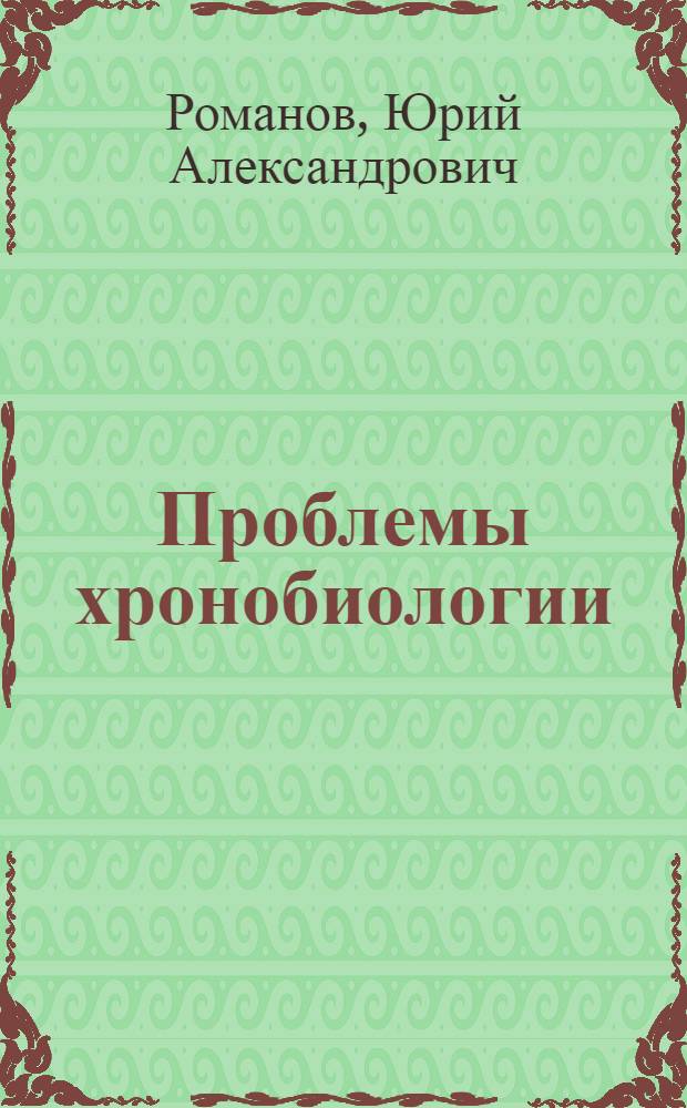 Проблемы хронобиологии