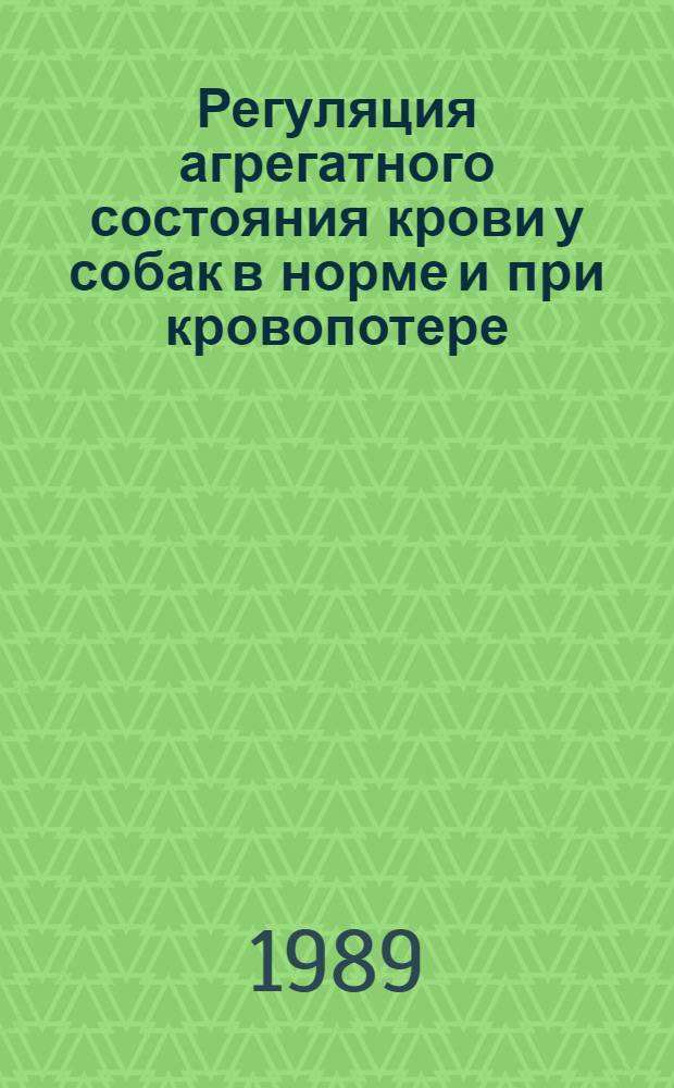 Регуляция агрегатного состояния крови у собак в норме и при кровопотере : (Эксперим. исслед.) : Автореф. дис. на соиск. учен. степ. канд. биол. наук : (14.00.29)