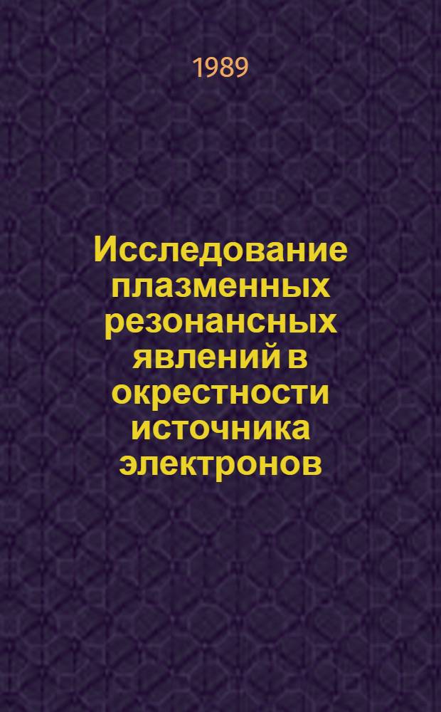 Исследование плазменных резонансных явлений в окрестности источника электронов