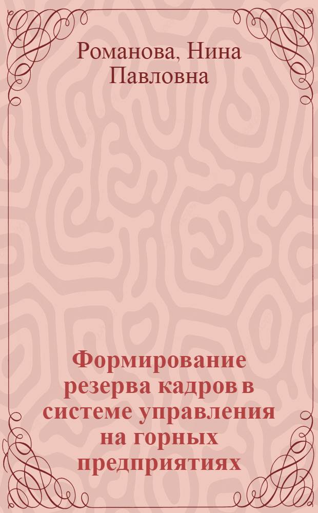 Формирование резерва кадров в системе управления на горных предприятиях : Автореф. дис. на соиск. учен. степ. канд. экон. наук : (08.00.21)