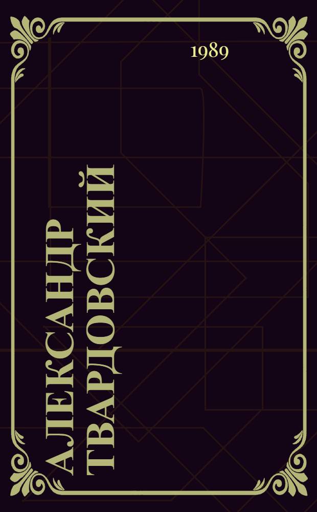 Александр Твардовский : Страницы жизни и творчества : Кн. для учащихся ст. классов сред. шк
