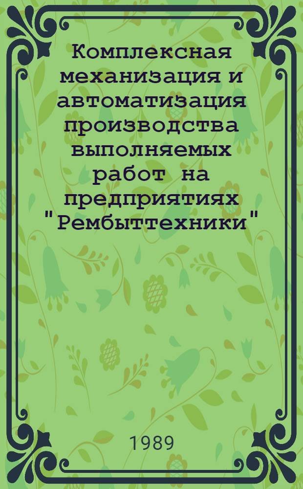Комплексная механизация и автоматизация производства выполняемых работ на предприятиях "Рембыттехники": принципы, методы и практические направления : Учеб. пособие