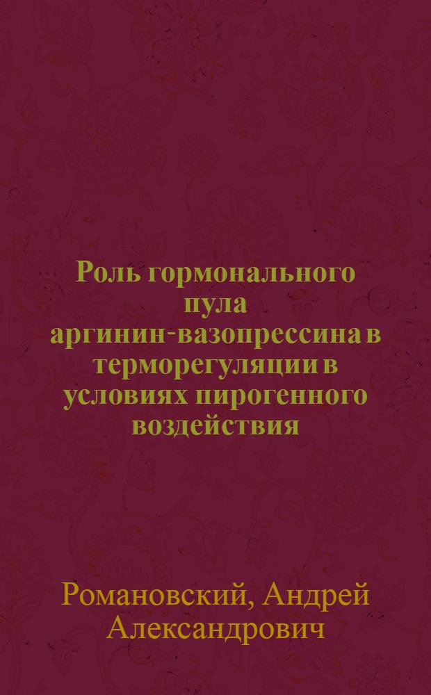 Роль гормонального пула аргинин-вазопрессина в терморегуляции в условиях пирогенного воздействия : Автореф. дис. на соиск. учен. степ. канд. мед. наук : (14.00.17)