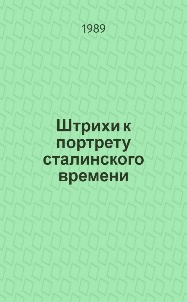 Штрихи к портрету сталинского времени
