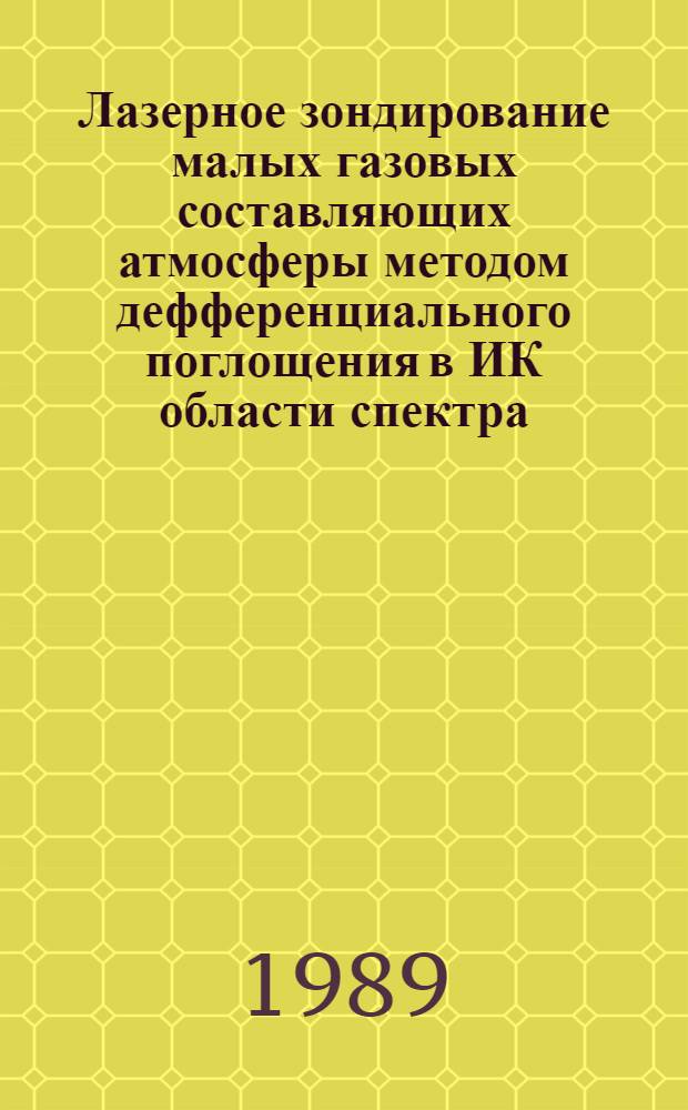 Лазерное зондирование малых газовых составляющих атмосферы методом дефференциального поглощения в ИК области спектра : Автореф. дис. на соиск. учен. степ. канд. физ.-мат. наук : (01.04.05)