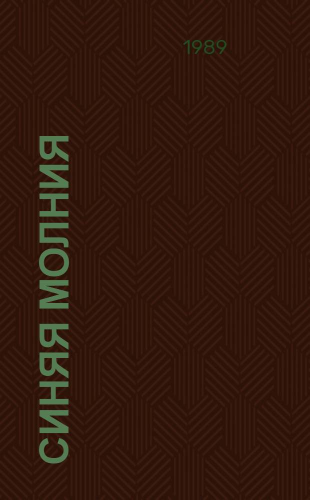 Синяя молния : Повести и рассказы : Для мл. шк. возраста