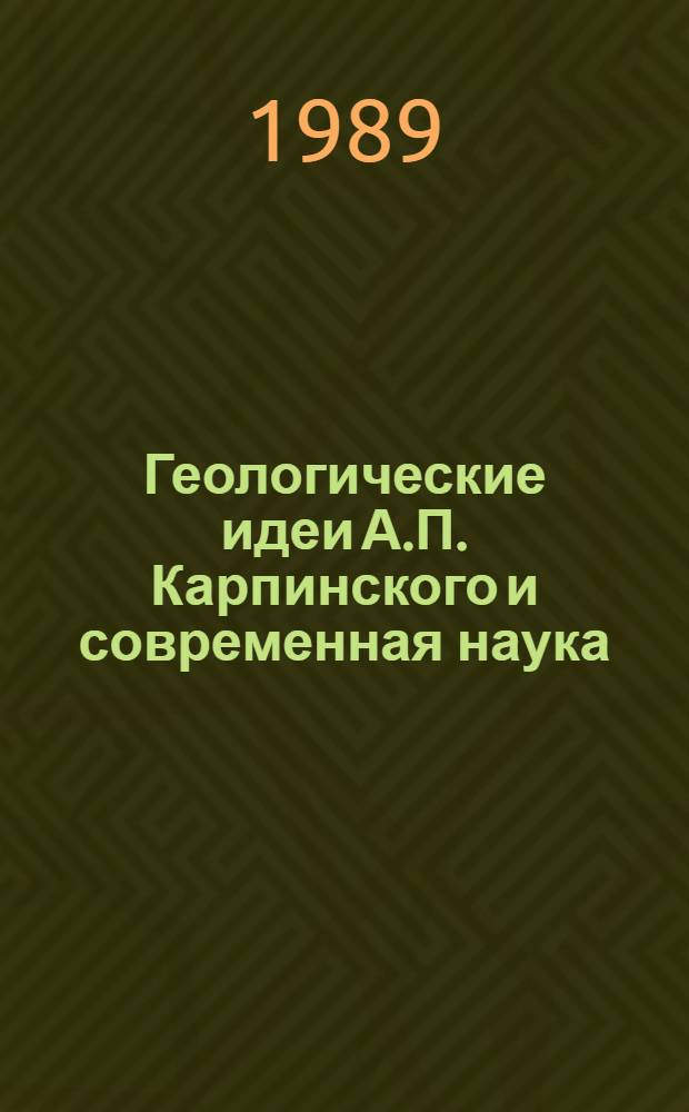 Геологические идеи А.П. Карпинского и современная наука