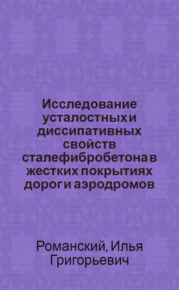 Исследование усталостных и диссипативных свойств сталефибробетона в жестких покрытиях дорог и аэродромов : Автореф. дис. на соиск. учен. степ. канд. техн. наук : (05.23.11)