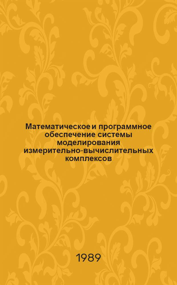 Математическое и программное обеспечение системы моделирования измерительно-вычислительных комплексов