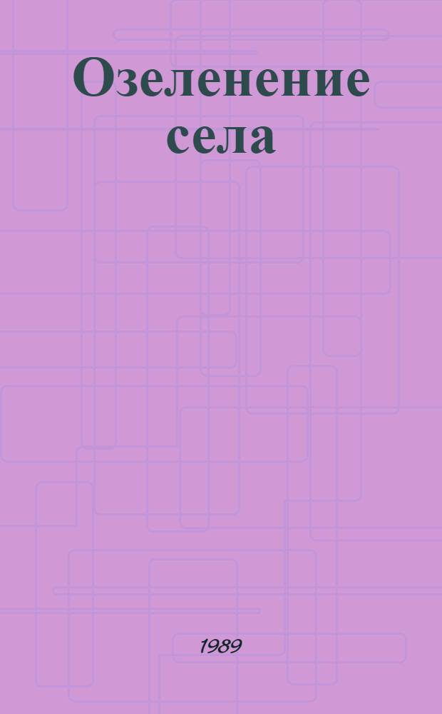 Озеленение села