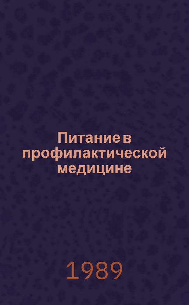 Питание в профилактической медицине (первичная и вторичная профилактика неинфекционных заболеваний) : Текст лекции