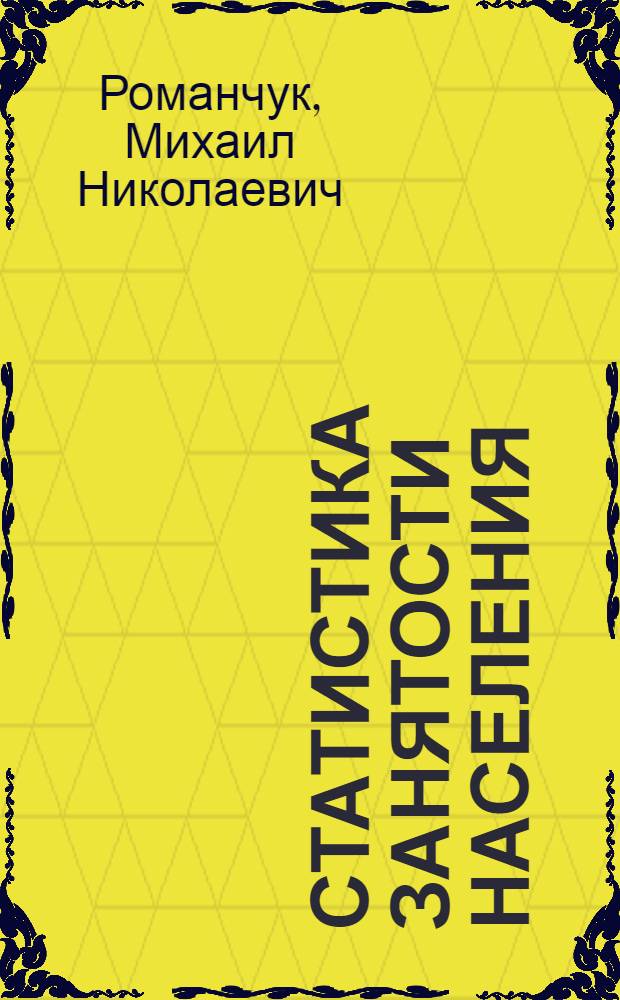 Статистика занятости населения : Текст лекции