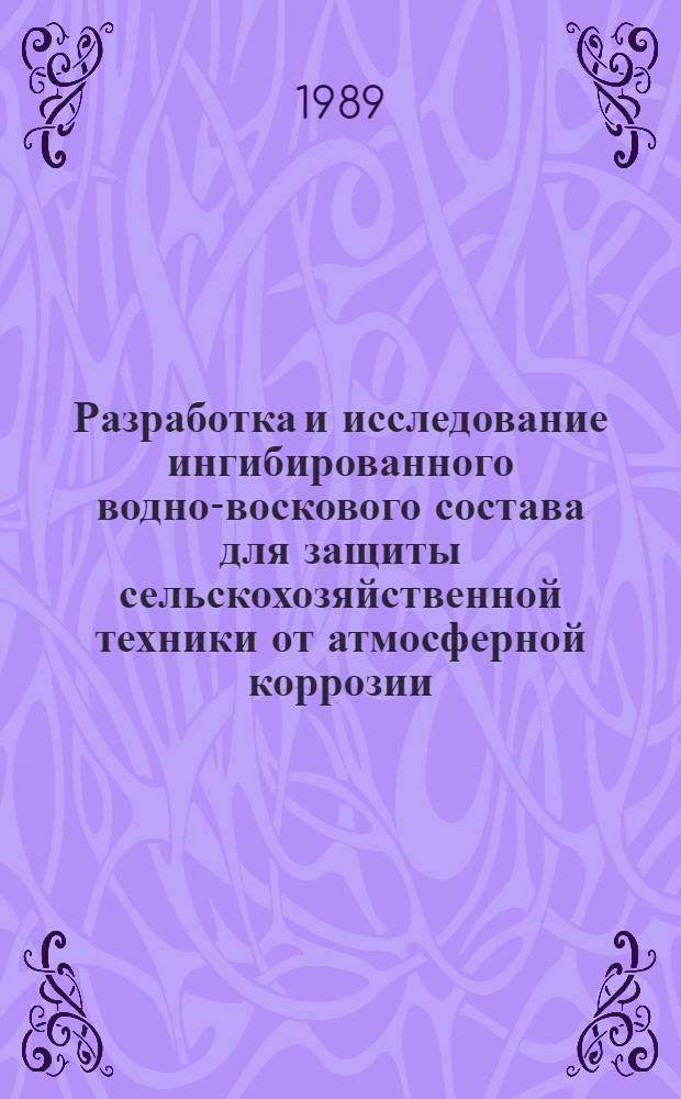 Разработка и исследование ингибированного водно-воскового состава для защиты сельскохозяйственной техники от атмосферной коррозии : Автореф. дис. на соиск. учен. степ. к. т. н