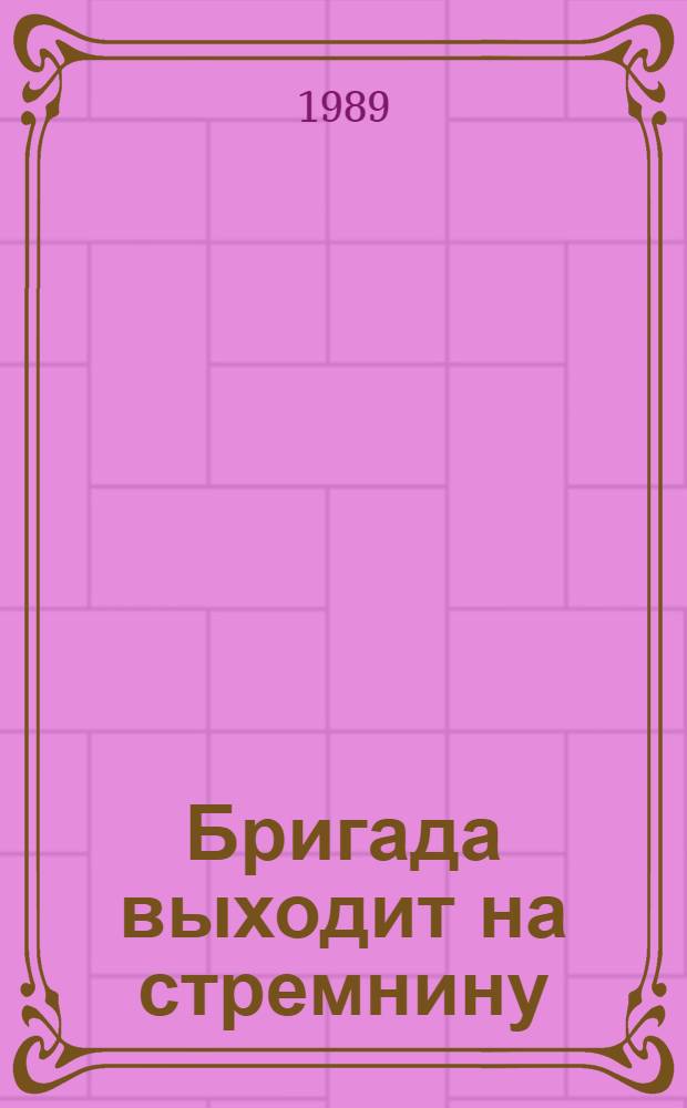 Бригада выходит на стремнину : Рассказ бригадира аренд. бригады колхоза "Прапор коммунизму" Ивано-Франков. обл