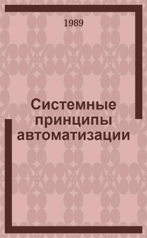 Системные принципы автоматизации : Конспект лекций : Учеб.-метод. комплекс спец. 21.03 - "Автоматизация технол. процессов и пр-в"