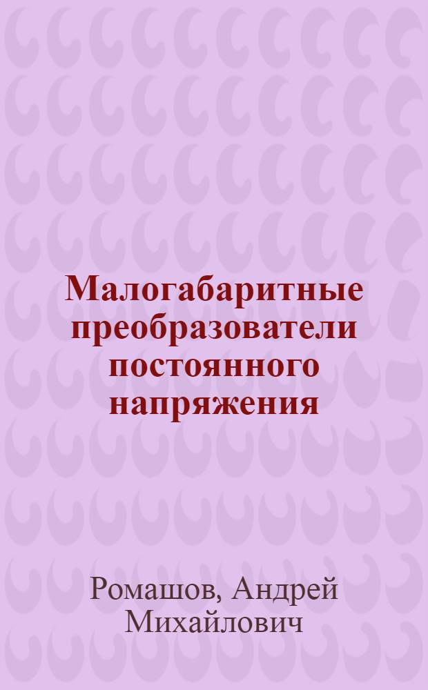Малогабаритные преобразователи постоянного напряжения