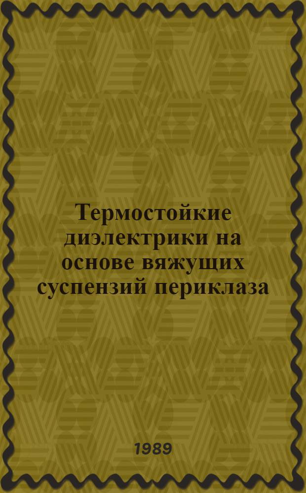 Термостойкие диэлектрики на основе вяжущих суспензий периклаза : Автореф. дис. на соиск. учен. степ. к. т. н