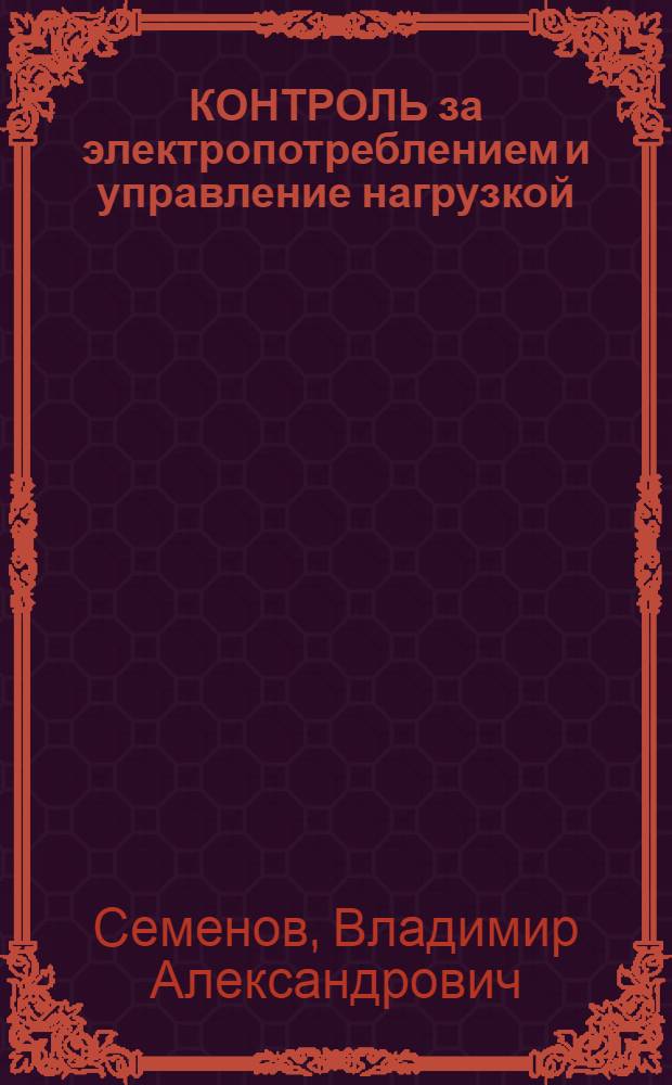 КОНТРОЛЬ за электропотреблением и управление нагрузкой