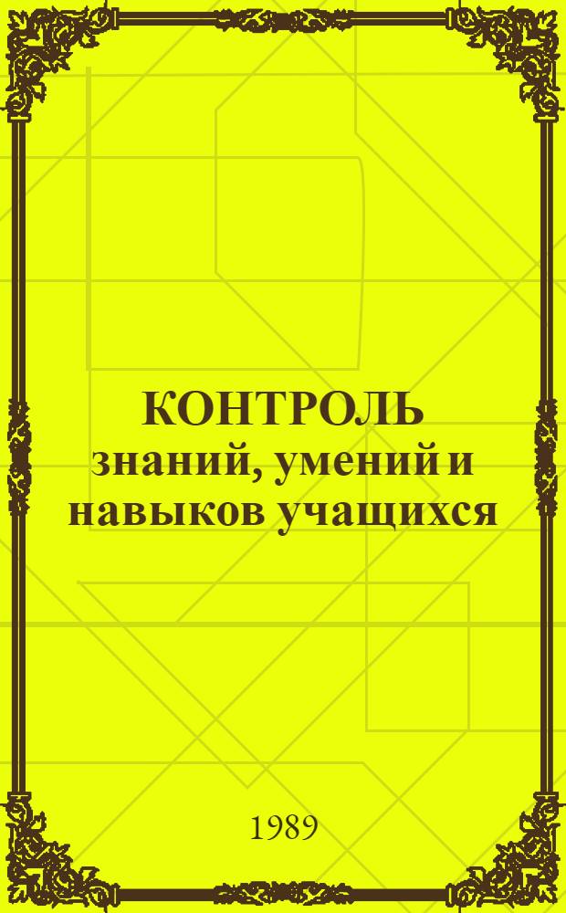 КОНТРОЛЬ знаний, умений и навыков учащихся : Метод. рекомендации для сред. спец. учеб. заведений