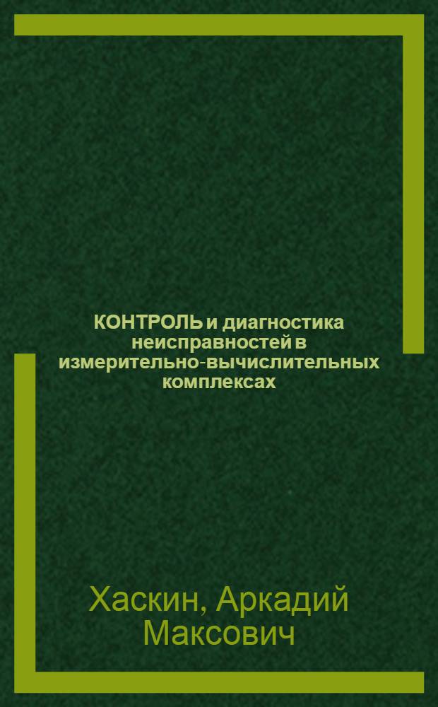 КОНТРОЛЬ и диагностика неисправностей в измерительно-вычислительных комплексах