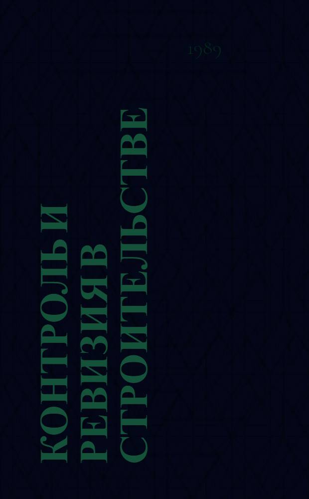 Контроль и ревизия в строительстве : Учеб. пособие для вузов по спец. "Бух. учет, контроль и анализ хоз. деятельности"
