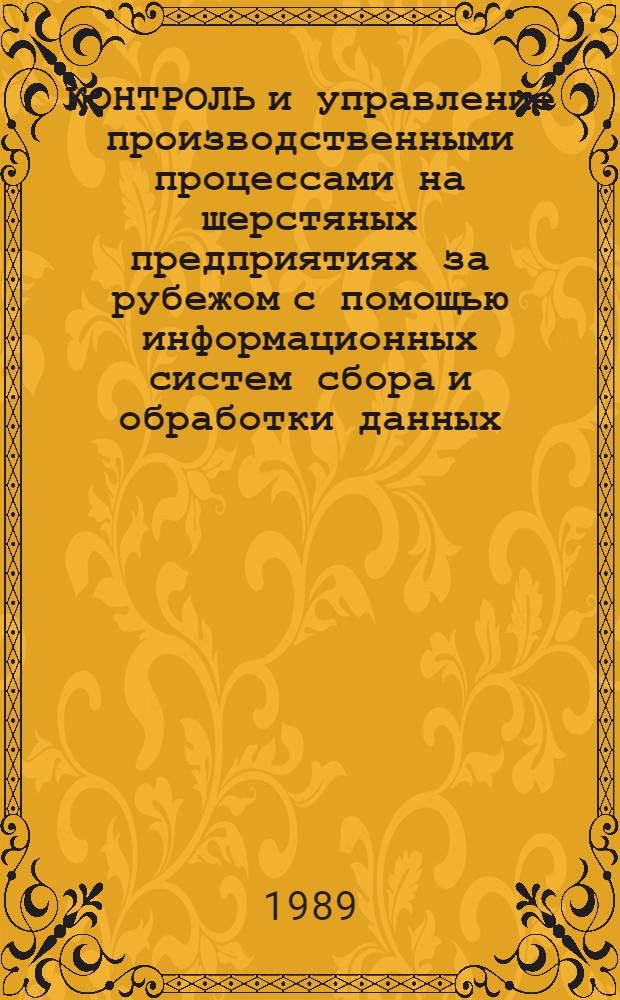 КОНТРОЛЬ и управление производственными процессами на шерстяных предприятиях за рубежом с помощью информационных систем сбора и обработки данных
