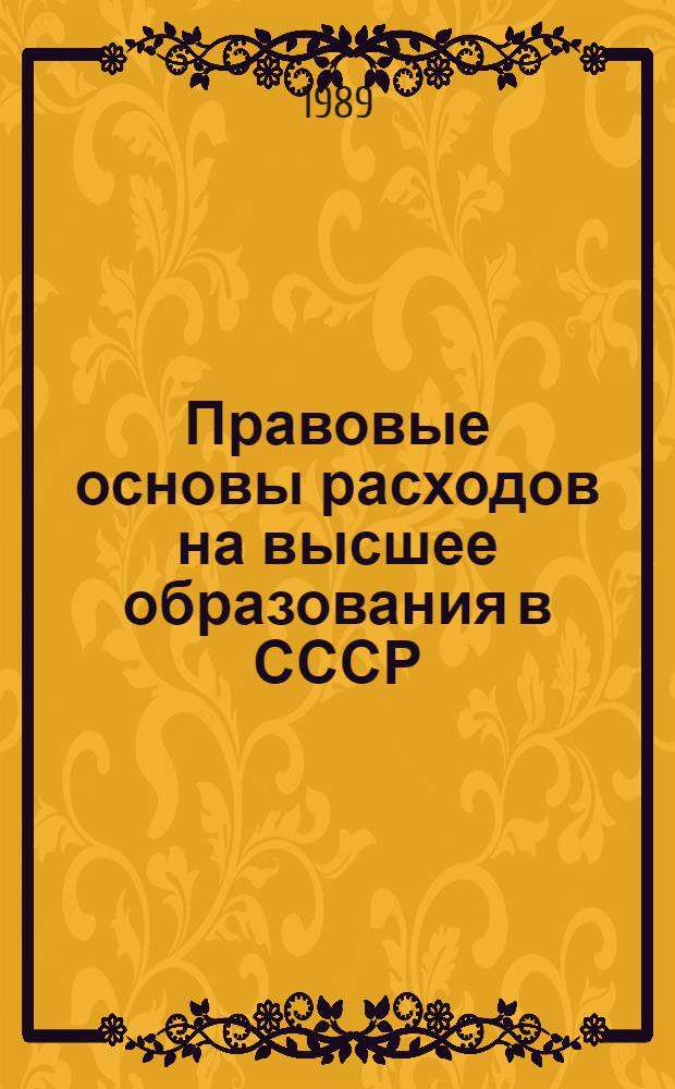 Правовые основы расходов на высшее образования в СССР : Автореф. дис. на соиск. учен. степ. канд. юрид. наук : (12.00.02)