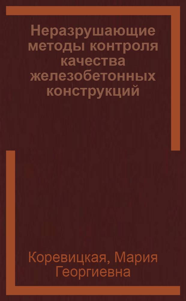 Неразрушающие методы контроля качества железобетонных конструкций : Учеб. пособие для сред. ПТУ