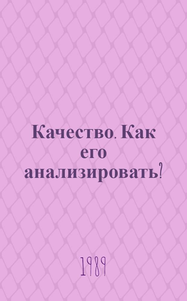 Качество. Как его анализировать?