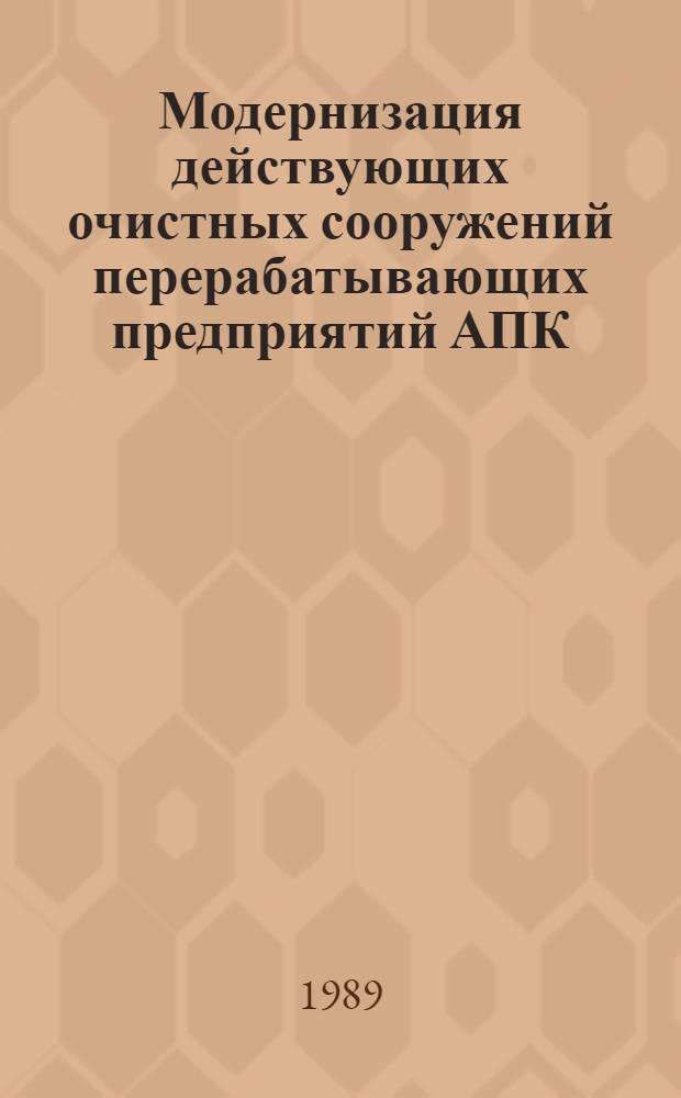 Модернизация действующих очистных сооружений перерабатывающих предприятий АПК : (Рекомендации)