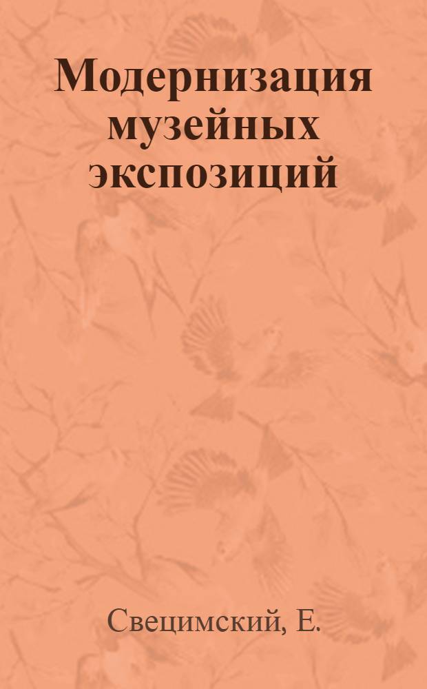 Модернизация музейных экспозиций : Мотод. рекомендации : Пер. с польского