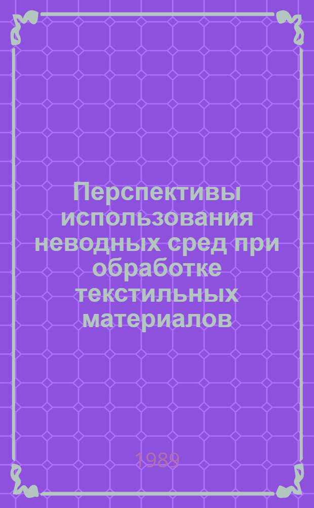 Перспективы использования неводных сред при обработке текстильных материалов : Из цикла лекций заоч. фак. "Техн. прогресс в отделоч. пр-ве"