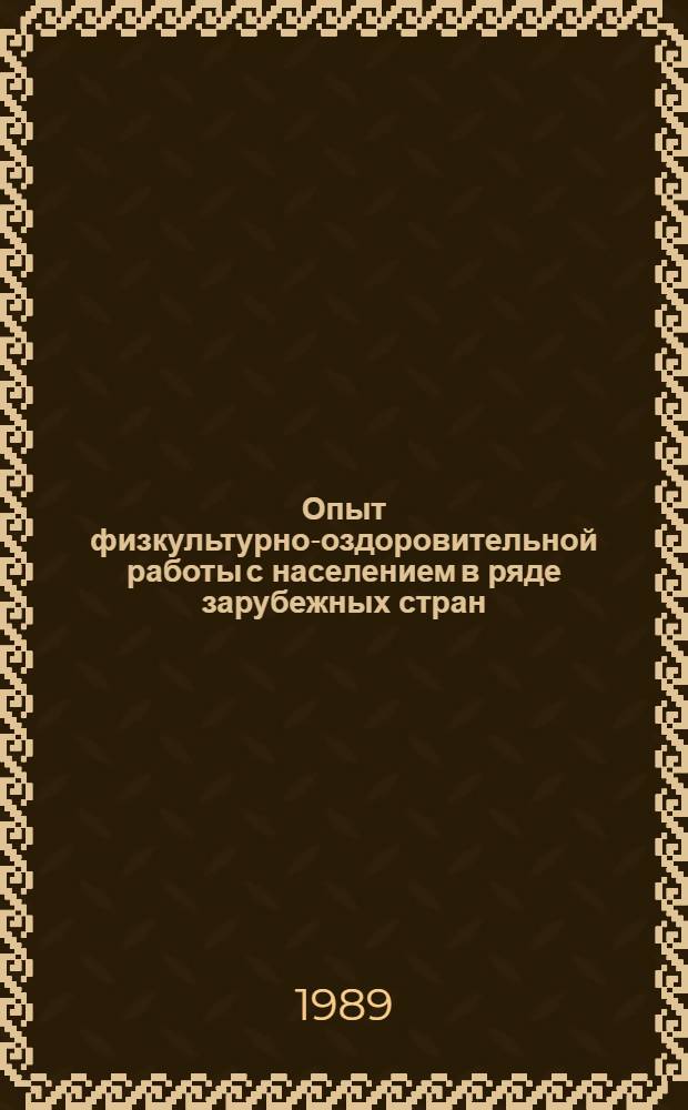 Опыт физкультурно-оздоровительной работы с населением в ряде зарубежных стран : Обзор информ. : Сб. ст.