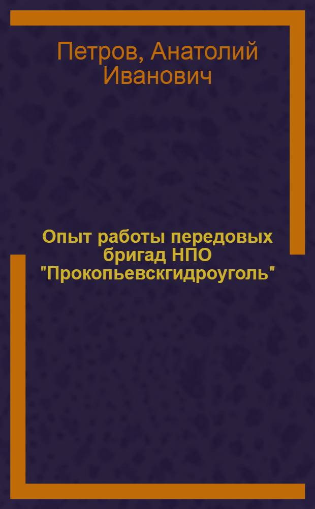 Опыт работы передовых бригад НПО "Прокопьевскгидроуголь"