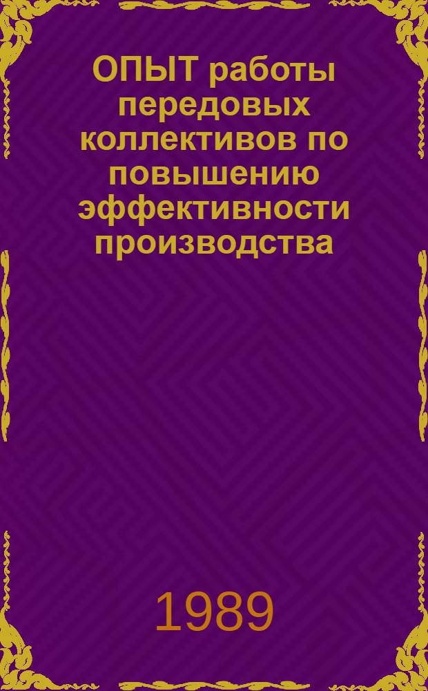 ОПЫТ работы передовых коллективов по повышению эффективности производства