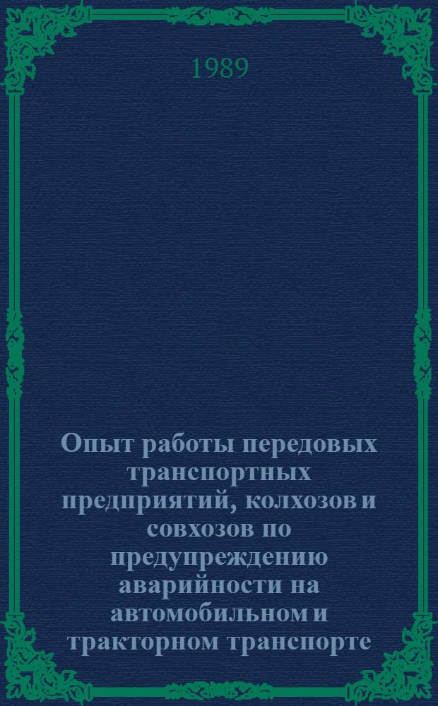 Опыт работы передовых транспортных предприятий, колхозов и совхозов по предупреждению аварийности на автомобильном и тракторном транспорте