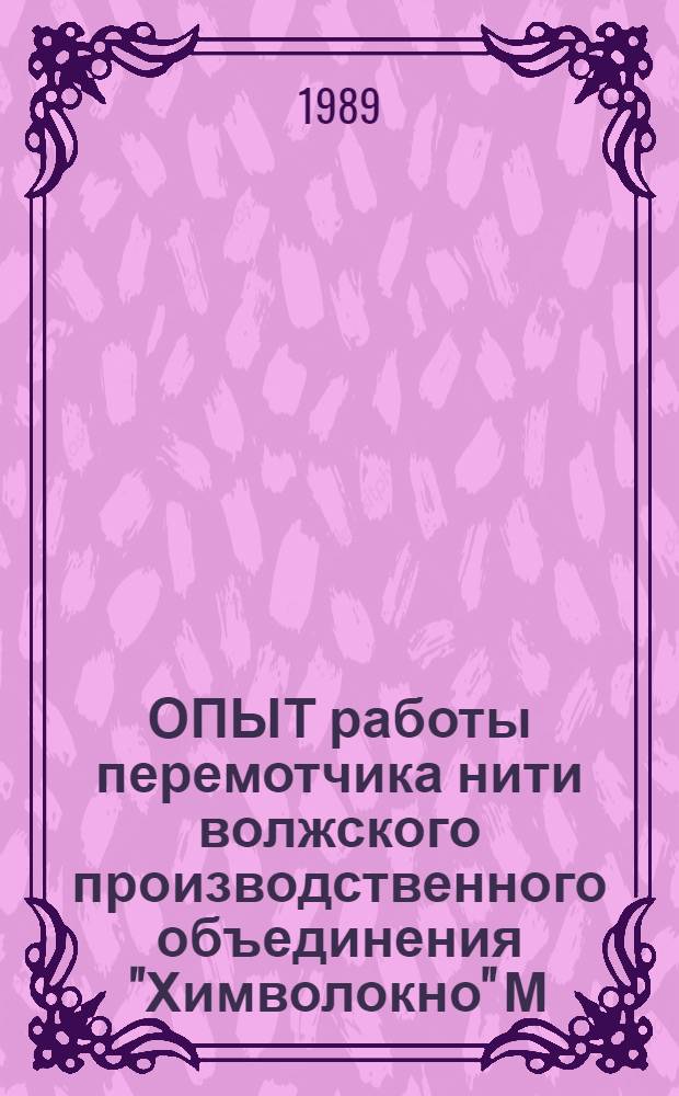 ОПЫТ работы перемотчика нити волжского производственного объединения "Химволокно" М. Юровой