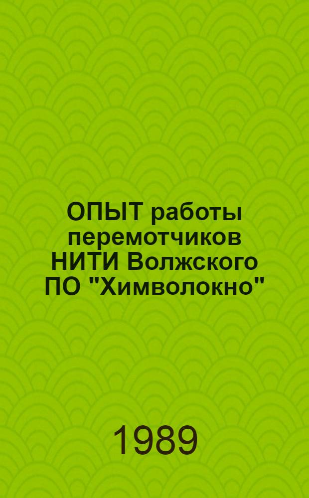 ОПЫТ работы перемотчиков НИТИ Волжского ПО "Химволокно" : (Смотр-конкурс мастерства отделоч.-перемоточ. цеха на машинах БП-340-О)