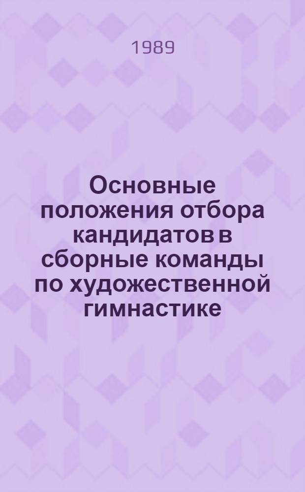 Основные положения отбора кандидатов в сборные команды по художественной гимнастике : (Метод. рекомендации)