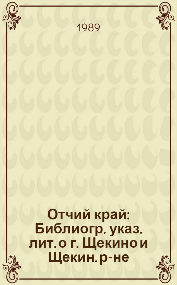 Отчий край : Библиогр. указ. лит. о г. Щекино и Щекин. р-не