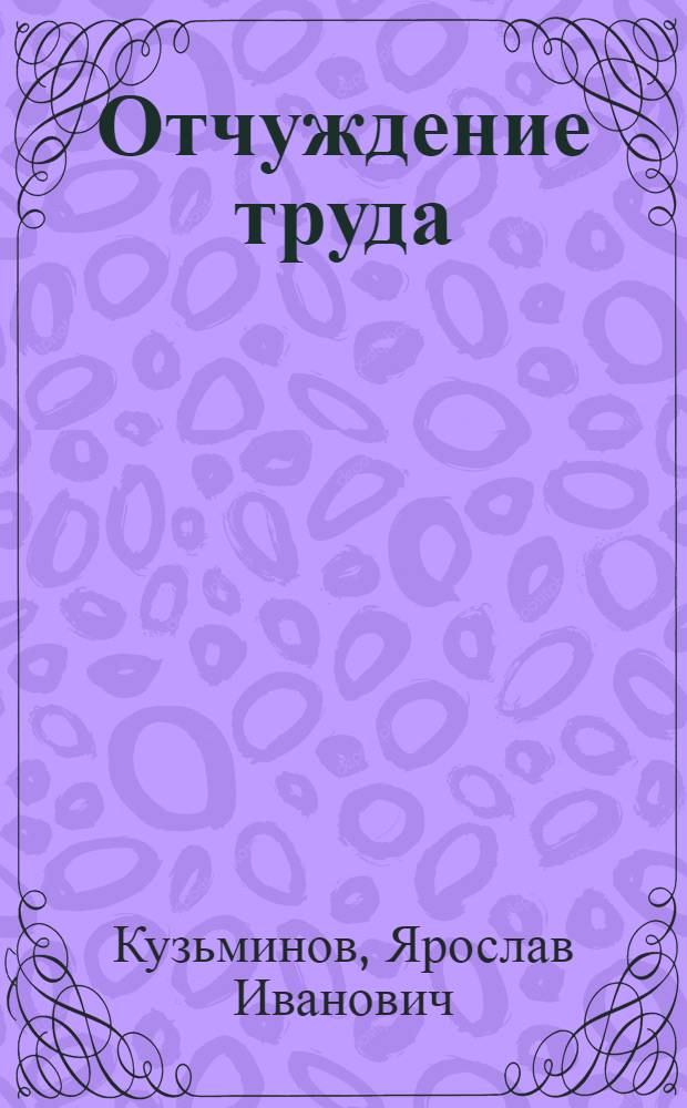 Отчуждение труда : История и современность