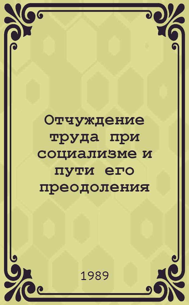 Отчуждение труда при социализме и пути его преодоления : Сборник