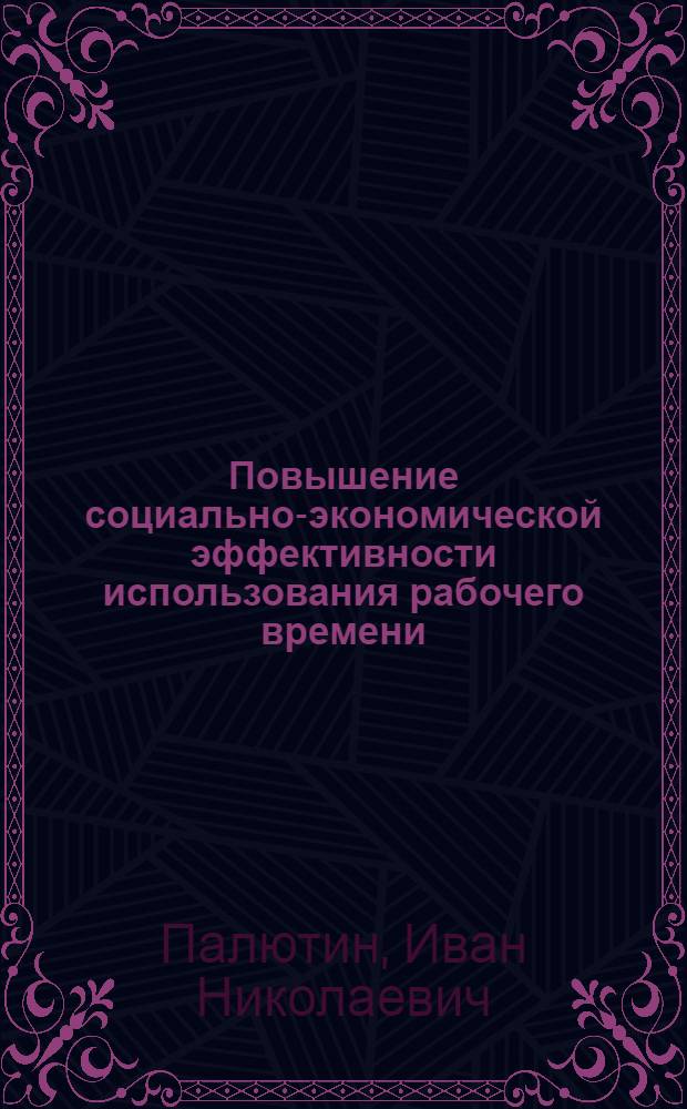 Повышение социально-экономической эффективности использования рабочего времени : Автореф. дис. на соиск. учен. степ. канд. экон. наук : (09.00.02)