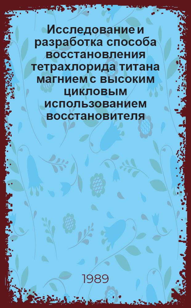 Исследование и разработка способа восстановления тетрахлорида титана магнием с высоким цикловым использованием восстановителя : Автореф. дис. на соиск. учен. степ. к. т. н